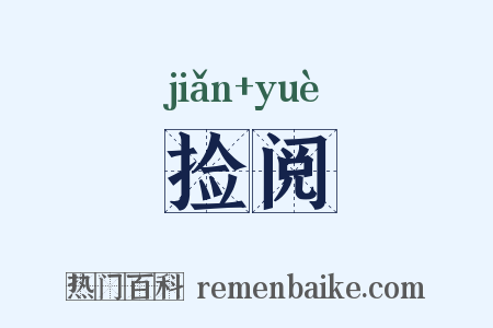 捡阅是什么意思的图片